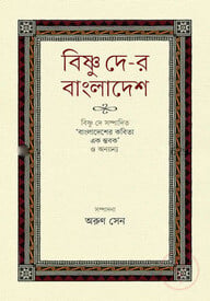 বিষ্ণু দে-র বাংলাদেশ