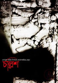 এনামুল করিম নির্ঝরের আলোকচিত্র ও ছড়া চল্লিশ
