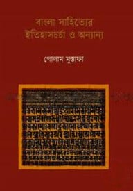 বাংলা সাহিত্যের ইতিহাসচর্চা ও অন্যান্য