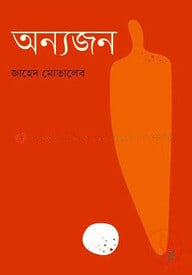 অন্যজন
