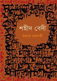 শহীদ বেদী