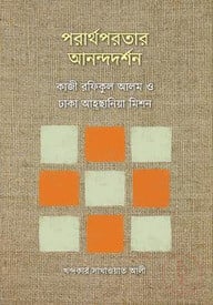 পরার্থপরতার আনন্দদর্শন
