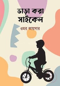 ভাড়া করা সাইকেল