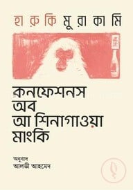 কনফেশনস অব আ শিনাগাওয়া মাংকি