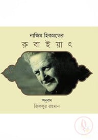 নাজিম হিকমতের রুবাইয়াৎ