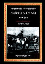 সাম্রাজ্যের মন ও মান