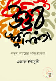 উত্তর আধুনিকতা: নতুন অন্বয়ের পরিপ্রেক্ষিত