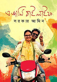 এ জার্নি বাই লাইফ
