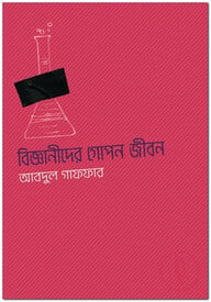 বিজ্ঞানীদের গোপন জীবন