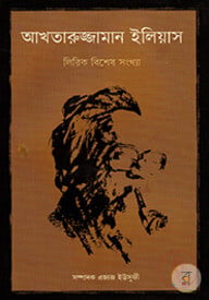 আখতারুজ্জামান ইলিয়াস -লিরিক বিশেষ সংখ্যা