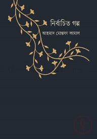 নির্বাচিত গল্প