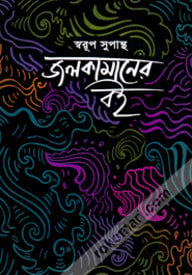 জলকামানের বই