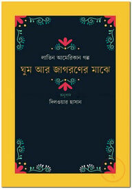 ঘুম আর জাগরণের মাঝে