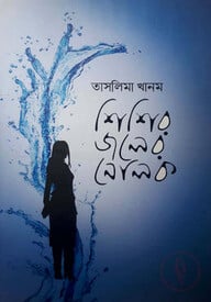 শিশির জলের নোলক