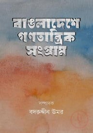 বাঙলাদেশে গণতান্ত্রিক সংগ্রাম