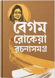 বেগম রোকেয়া রচনাসমগ্র