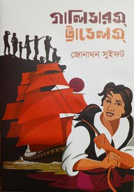 গালিভারস্ ট্রাভেলস্