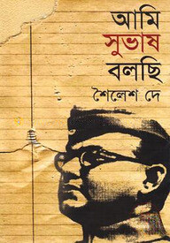 আমি সুভাষ বলছি( অখণ্ড সংস্করণ)