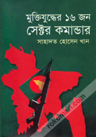 মু্ক্তিযুদ্ধের ১৬ জন সেক্টর কমান্ডার