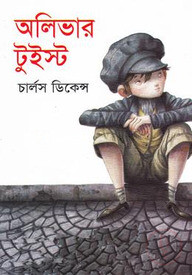 অলিভার টুইস্ট