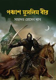 পঞ্চাশ মুসলিম বীর