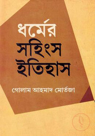 ধর্মের সহিংস ইতিহাস