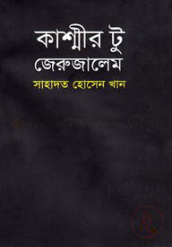 কাশ্মীর টু জেরুজালেম