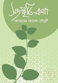 সংস্কৃতি কথা