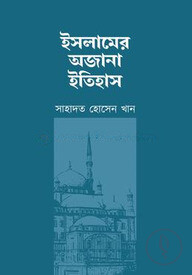ইসলামের অজানা ইতিহাস