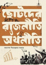 ছোটদের রাজনীতি ও অর্থনীতি