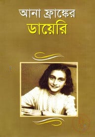 আনা ফ্রাঙ্কের ডায়েরি