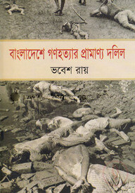 বাংলাদেশে গণহত্যার প্রামাণ্য দলিল