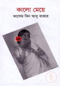 কালো মেয়ে