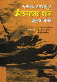 শওকত ওসমান ও ক্রীতদাসের হাসি অনুষঙ্গ-প্রসঙ্গ