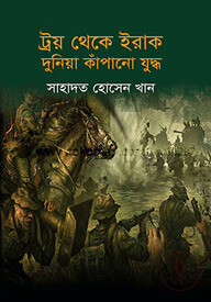 ট্রয় থেকে ইরাক দুনিয়া কাঁপানো যুদ্ধ