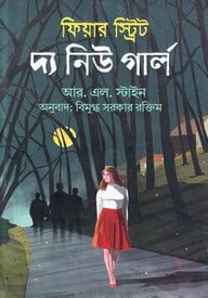ফিয়ার স্ট্রিট : দ্য নিউ গার্ল