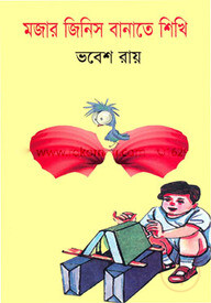 মজার জিনিস বানাতে শিখি