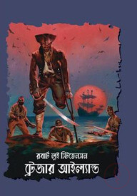ট্রেজার আইল্যান্ড
