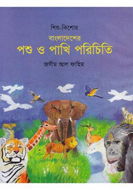 বাংলাদেশের পশু ও পাখি পরিচিতি