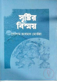 সৃষ্টির বিস্ময়