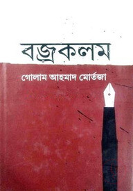 বজ্রকলম