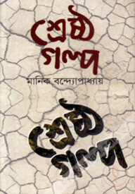 শ্রেষ্ঠ গল্প