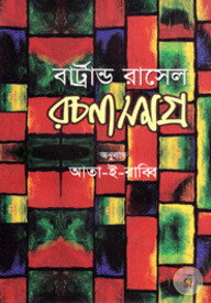 রচনাসমগ্র-১