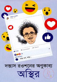অস্থির: দন্ত্যস রওশনের অণুকাব্য