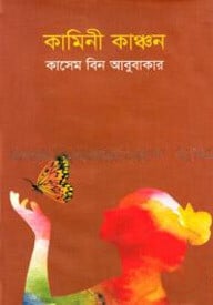 কামিনী কাঞ্চন