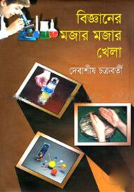বিজ্ঞানের মজার মজার খেলা