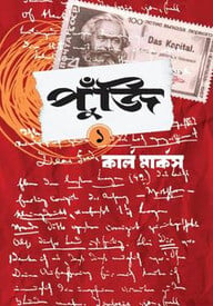 পুঁজি-১ম