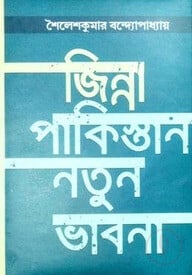 জিন্না পাকিস্তান নতুন ভাবনা