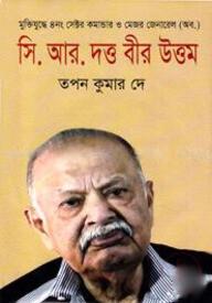 মুক্তিযুদ্ধে ৪নং সেক্টর কমান্ডার ও মেজর জেনারেল (অব.) সি. আর. দত্ত বীর উত্তম