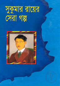 সুকুমার রায়ের সেরা গল্প